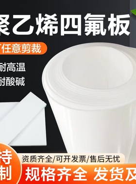 全新料四氟板聚四氟乙烯铁氟龙特氟龙板加工定制ptfe板材四氟垫板
