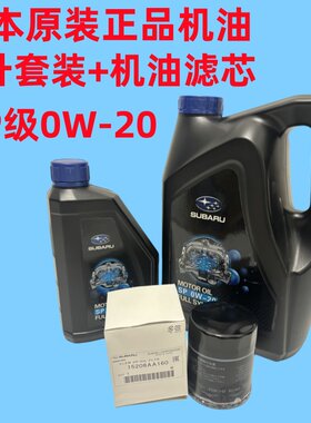 森林人XV傲虎发动机润滑油正品