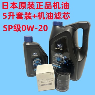 正品 斯巴鲁森林人XV傲虎力狮BRZ丰田GT86发动机油润滑油0W 20原装