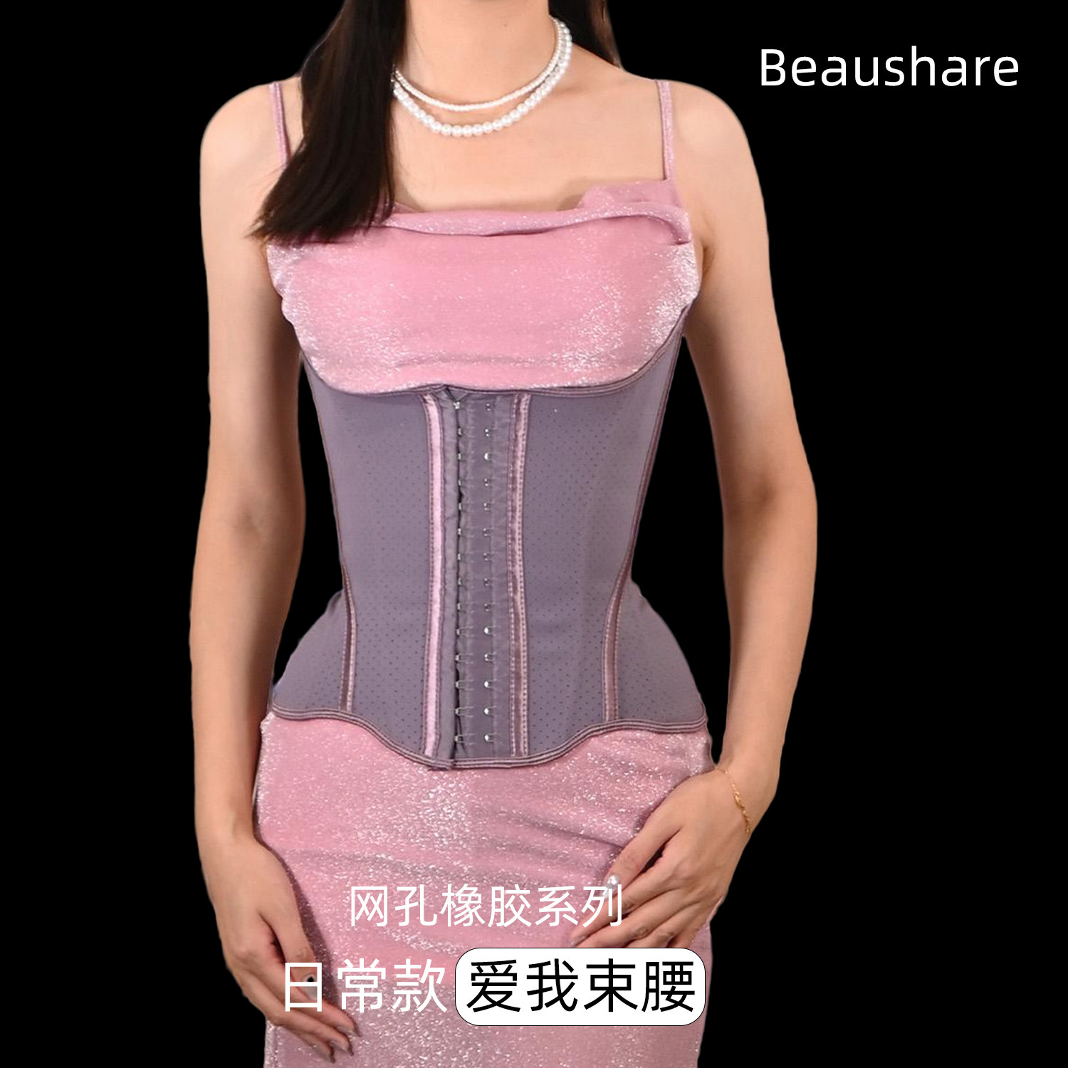 Beaushare小蛮腰束腰收腹带女塑身衣束腹护腰托胸橡胶腰封