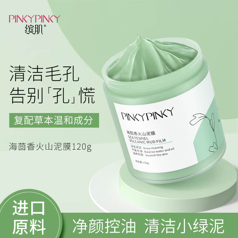 pinkypinky清洁面膜火山涂抹式泥膜去黑头粉刺控油闭口收缩毛孔