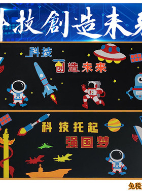 科技创造未来主题黑板报中小学教室布置墙贴画幼儿园航天文化墙饰