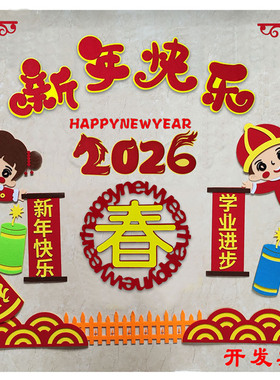 新年主题装饰贴画黑板报中小学教室幼儿园环创材料2026马年元旦