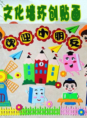 开学幼儿园欢迎小朋友装饰材料教室走廊环境布置立体墙贴画环创