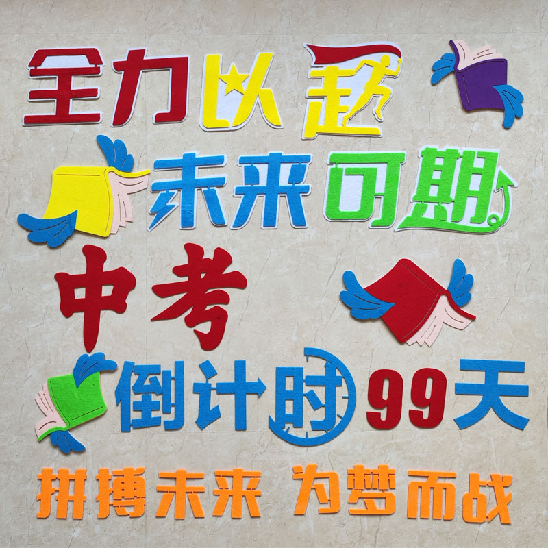 中高考倒计时教室黑板装饰文化墙贴画励志毕业感恩母校走廊布置