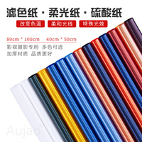 影視燈光色紙攝影舞臺(tái)濾色片