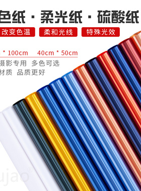 影视灯光色纸摄影柔光纸彩色滤色片nd减光玻璃纸雷cto登ctb色温纸