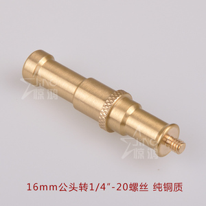 16mm公PIN与1/4英寸螺纹头互转顶粒 摄影用铜质转换接头 灯架附件