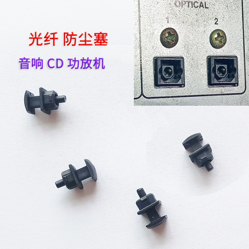 光纤防尘塞 音响CD功放机前级DVD解码DAC数播机顶盒光纤座防