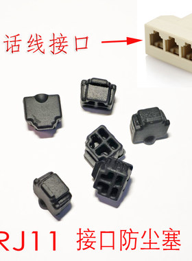 电话线接口防尘塞RJ11防尘盖适用电话线分线盒保护套上网猫笔记本