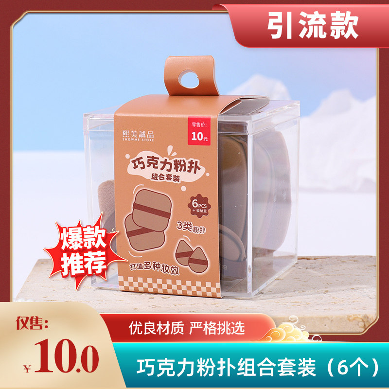 XIMIVOGUE熙美诚品巧克力粉扑组合套装（6个装）3类粉扑多种妆效,彩妆/香水/美妆工具,美妆蛋/扑/海绵,淘宝优惠券,粉丝福利购,淘宝优惠卷