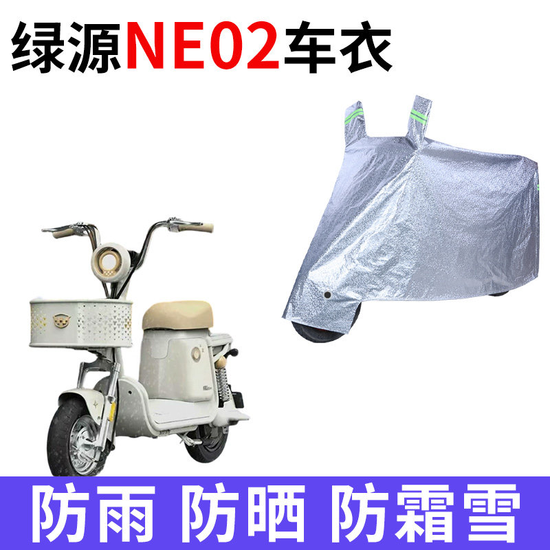 适用绿源NEO2电动自行车车衣防晒防雨水防灰尘加厚遮阳电瓶车车罩