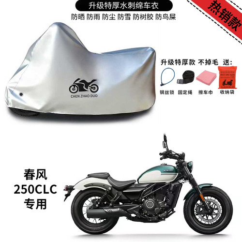 适用春风250CLC摩托车车衣防雨防晒加厚遮阳防尘罩防霜雪车衣车罩