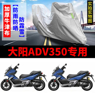 适用大阳ADV350车衣DY350T-6防雨防晒加大加厚遮阳摩托车罩车衣套