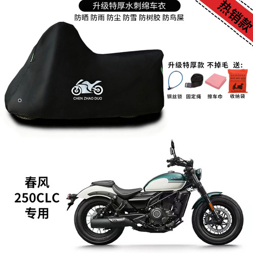 适用于春风250CLC摩托车防雨防晒防雪加厚遮阳遮水防风尘车衣车罩