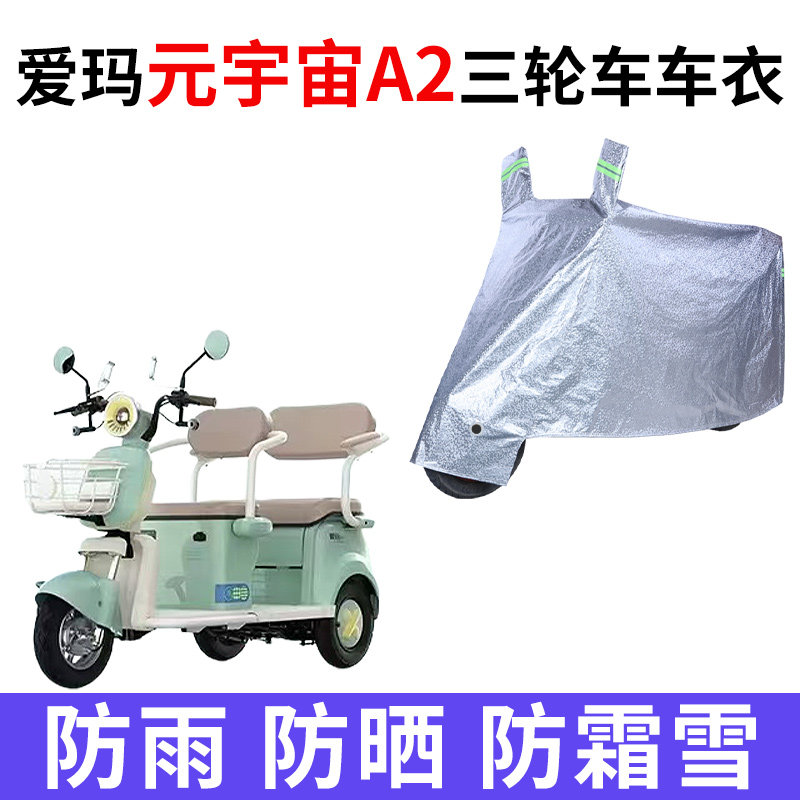 适用爱玛元宇宙A2TT电动三轮车衣AM1000DZK-21K防晒防雨加厚车罩
