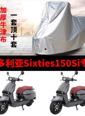 维多利亚Sixties150Si摩托车专用防雨防晒加厚遮阳防尘车衣车罩套