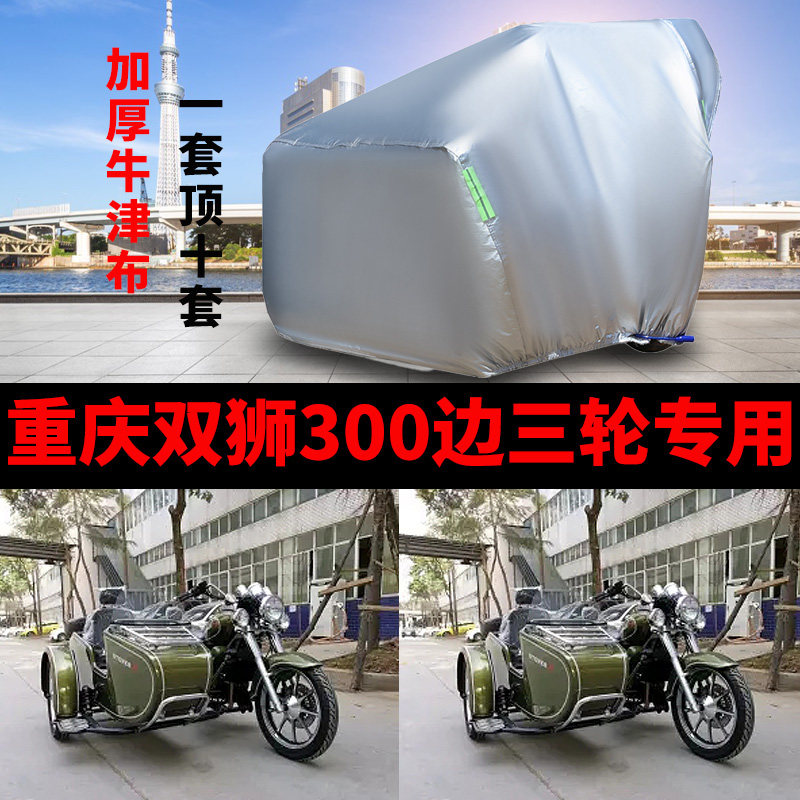 摩托车侉子侧偏边三轮车衣罩车套