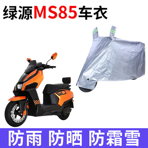 适用绿源MS85电动车车衣防晒防雨水防霜雪防尘加厚遮阳电瓶车车罩