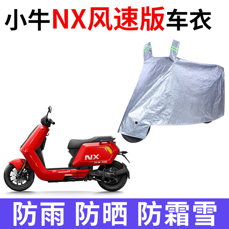 适用小牛NX风速版电动车车衣防晒防雨水防灰尘加厚遮阳电瓶车车罩