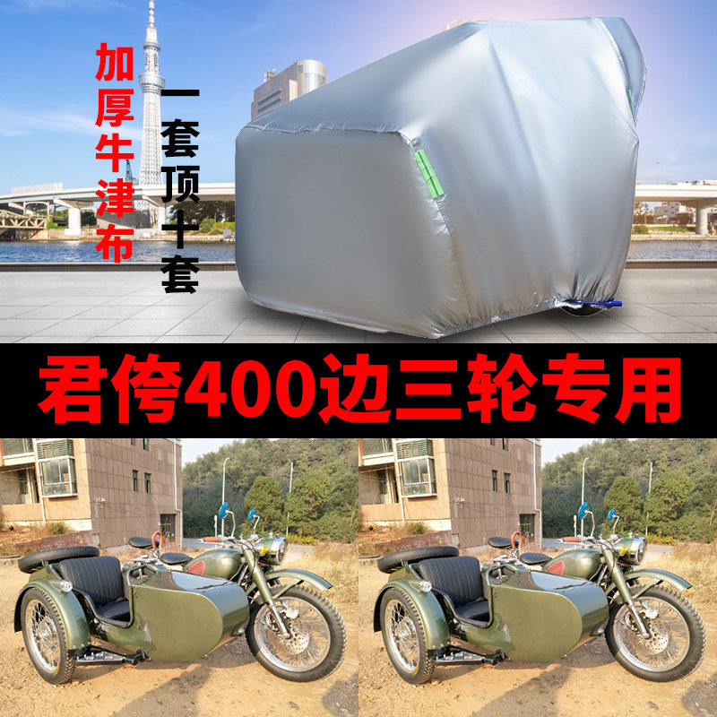 摩托车侉子侧偏边三轮车衣车罩