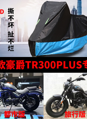 适用豪爵 tr300plus摩托车防雨防晒加厚遮阳防尘牛津布车衣车罩套