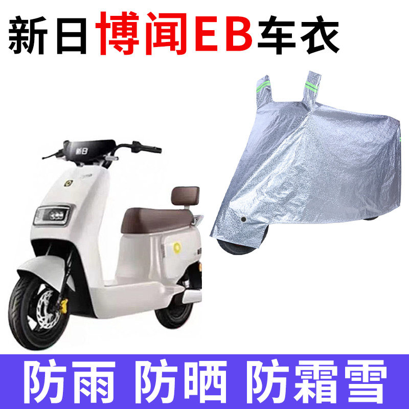 适用新日博闻EB电动车TDR8750Z防晒车衣四季防尘防风车套防水遮阳
