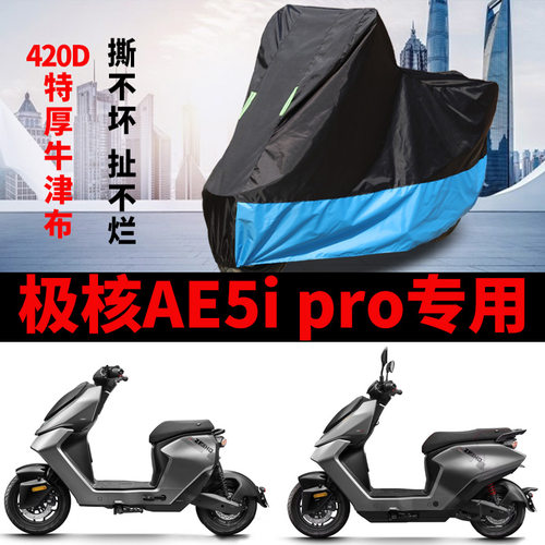 适用极核AE5i电动车摩托车车衣防晒防雨水加厚牛津布AE5i pro车罩