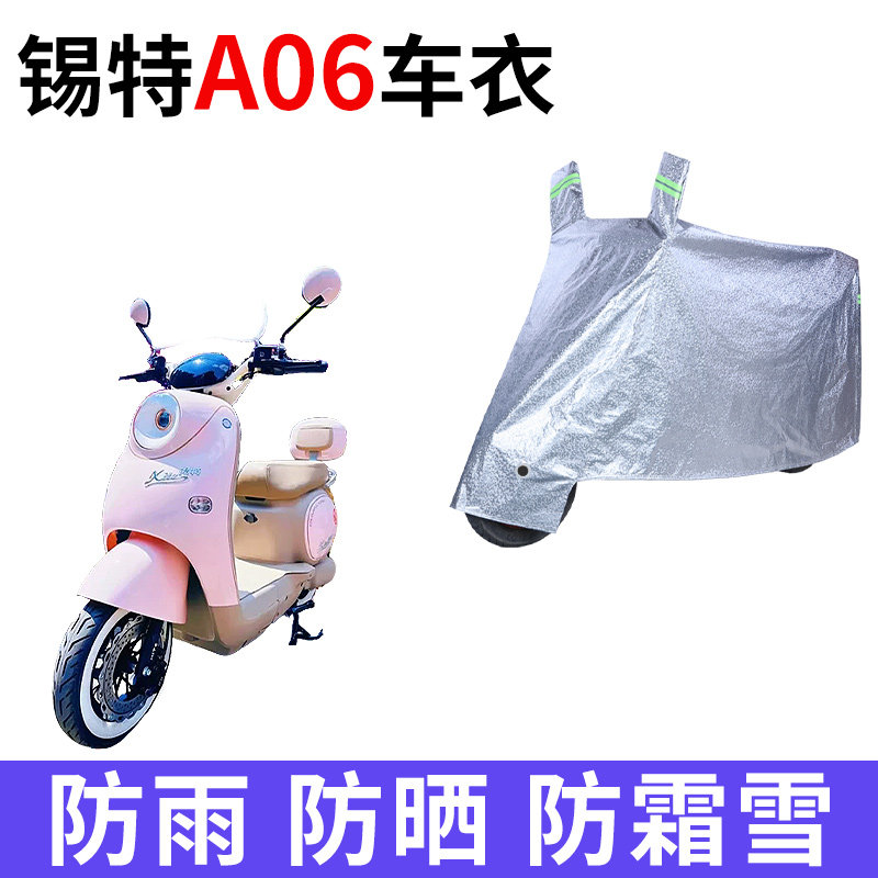 适用锡特A06电动车车衣TDT283Z防晒防雨水防尘加厚遮阳电瓶车车罩