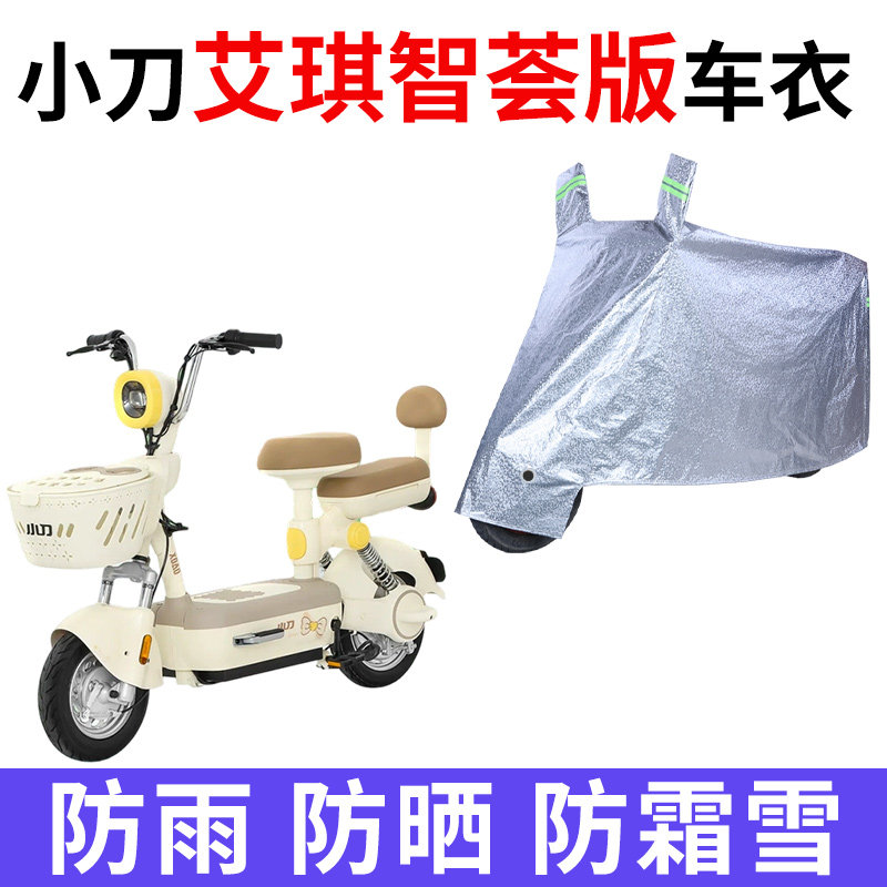 适用小刀艾琪智慧版电动车车衣防晒防雨雪防尘加厚遮阳电瓶车车罩
