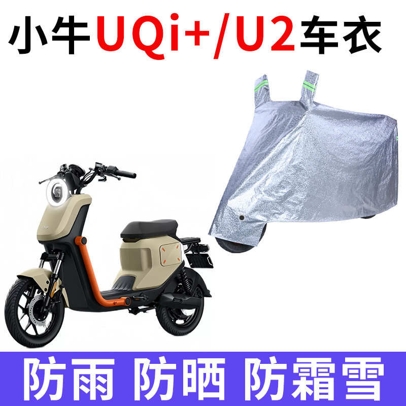 适用小牛UQI+/U2电动车防雨水防晒加厚遮阳防风尘防霜雪车衣车罩