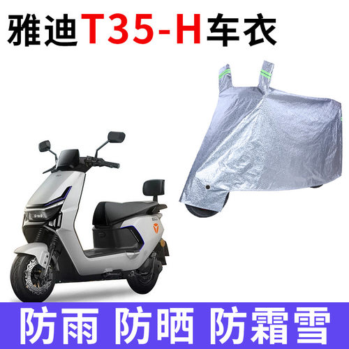 适用雅迪T35-H电动车防晒车衣罩电瓶车牛津布防尘遮阳车罩防雨罩