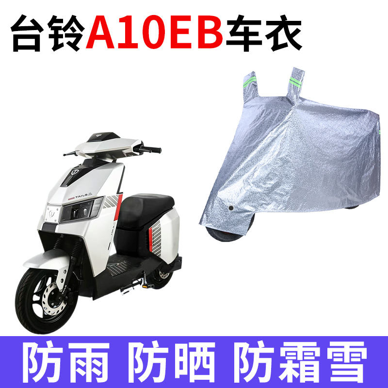 适用台铃A10EB电动车车衣防晒防雨防霜雪防尘加厚遮阳电瓶车车罩