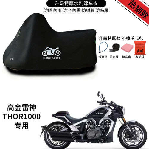高金雷神THOR1000摩托车专用防雨防晒加厚遮阳遮水防风尘车衣车罩