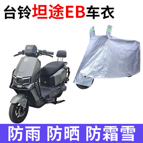 适用台铃超能6坦途EB电动车车衣TDT7S141Z防晒防雨加厚电瓶车车罩