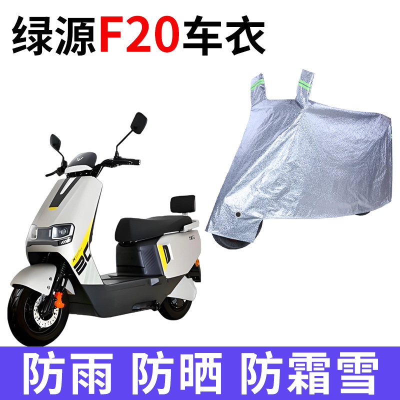 适用绿源F20电动车车衣防晒防雨防霜雪防灰尘加厚遮阳电瓶车车罩