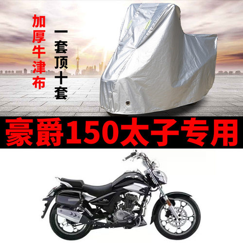 豪爵HJ150-16C太子摩托车防雨罩