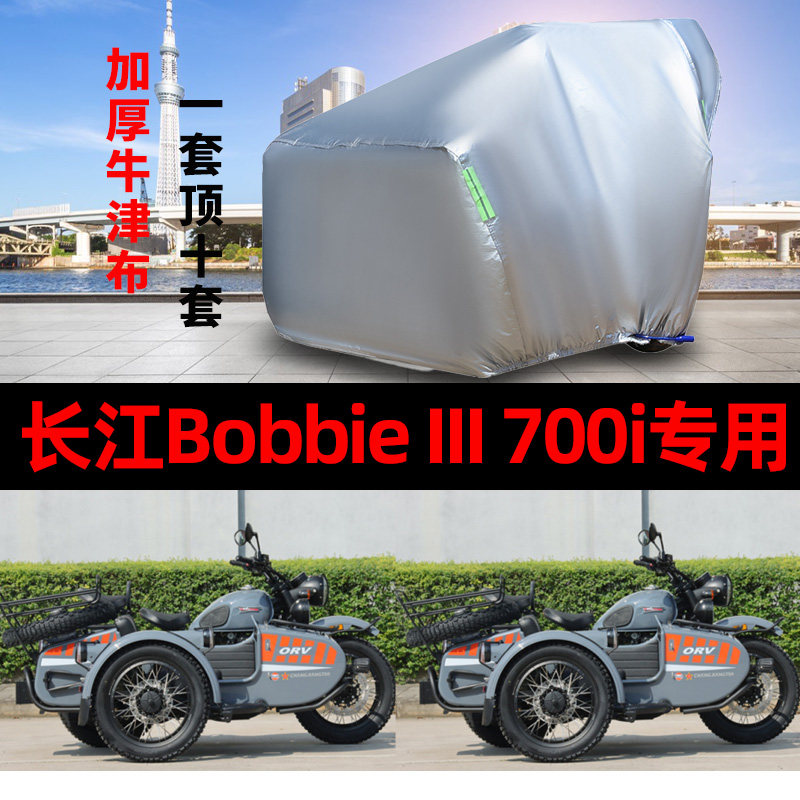长江BobbieIII700i侉子摩托车侧偏边三轮车衣防雨防晒遮阳车罩套