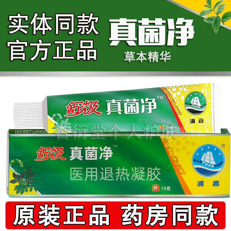 舒极真菌净抑菌止痒脚癣湿痒软膏
