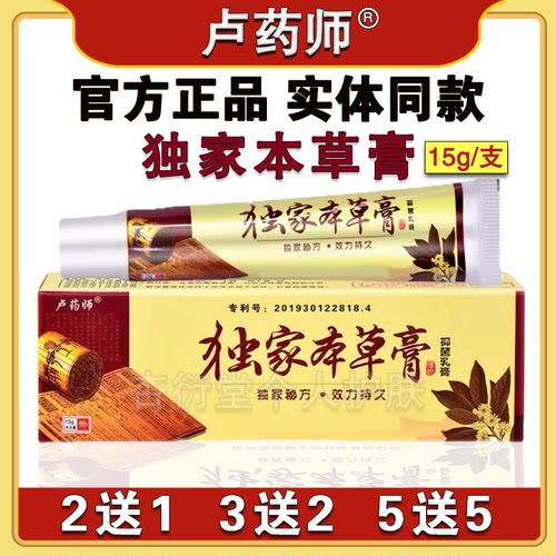 正品卢药师独家本草膏急痒软膏