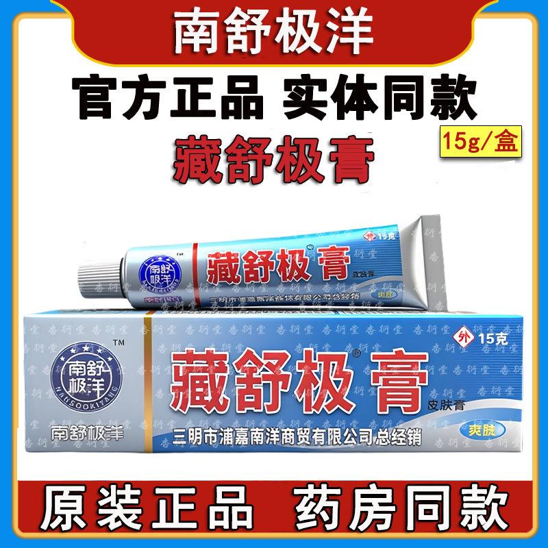 正品舒极膏抑菌皮肤瘙痒浦嘉