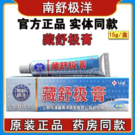 正品浦嘉南洋新藏舒极膏抑茵膏外用皮肤软膏浦嘉舒极生物草本