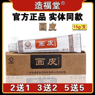 正品 造福堂画皮草本乳膏成人皮肤外用蚊虫叮咬杀菌本草软膏