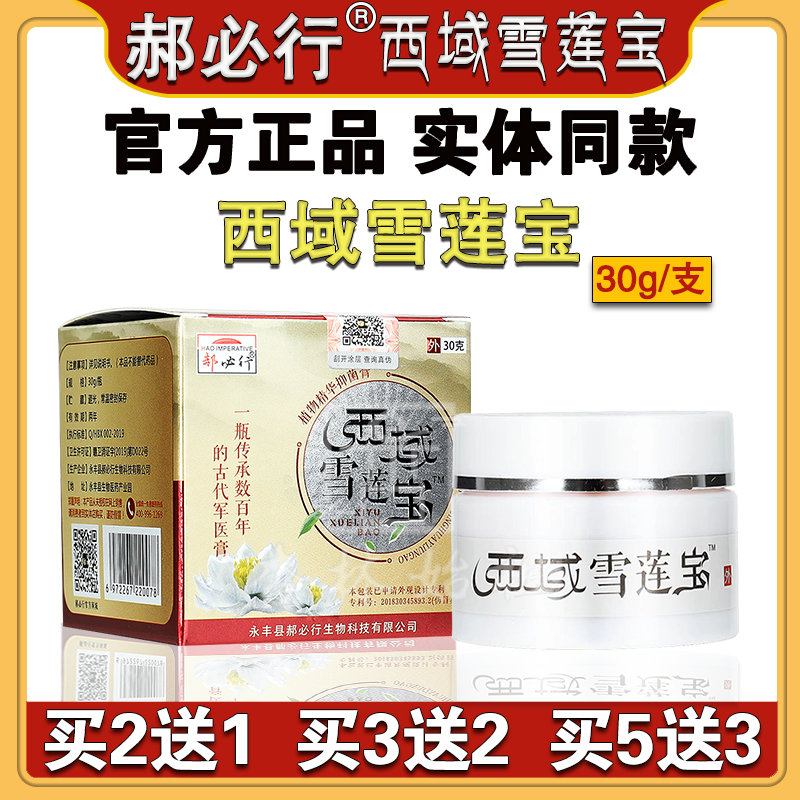 正品郝必行西域雪莲宝杀菌止痒抑菌膏祛湿毒清疹外用乳膏植物精华