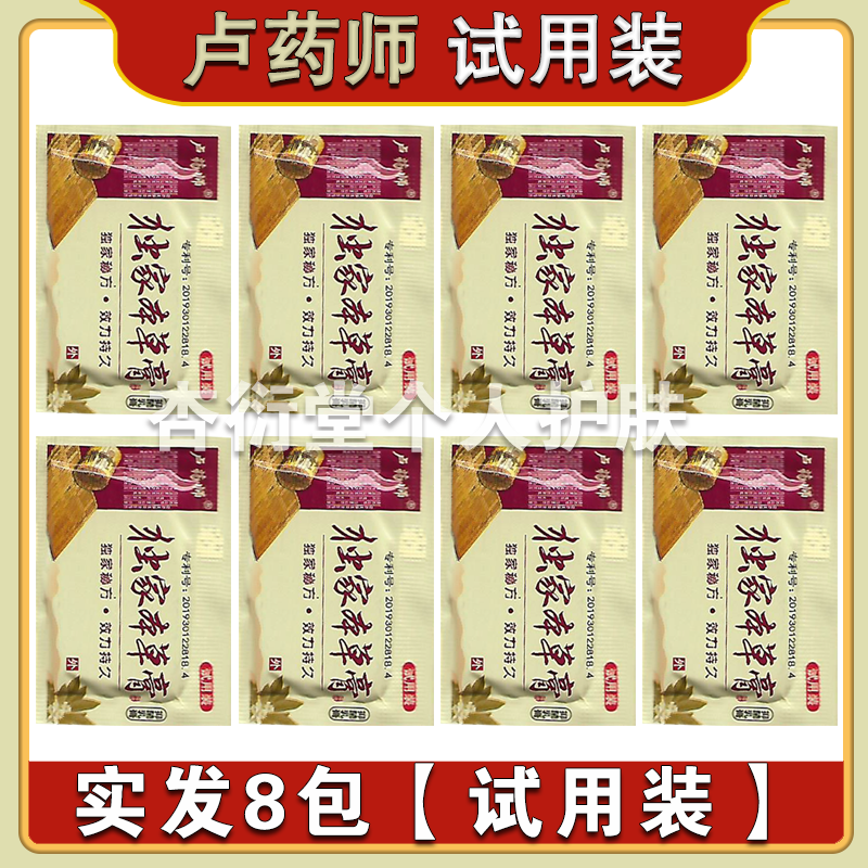 正品卢药师独家本草膏抑菌乳膏体验装试用装皮肤外用杀菌软膏
