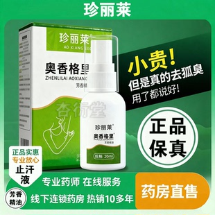 珍丽莱奥香格里正品20g外用植物除臭液腋下除臭去异味喷雾汗臭狐
