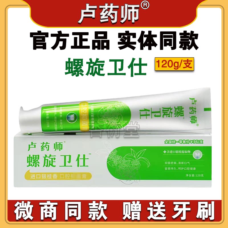 卢药师螺旋卫仕牙膏口腔护理