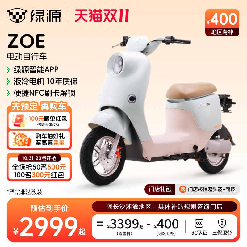 【长沙湘潭专享】绿源ZOE新国标长续航代步电动自行车门店自提