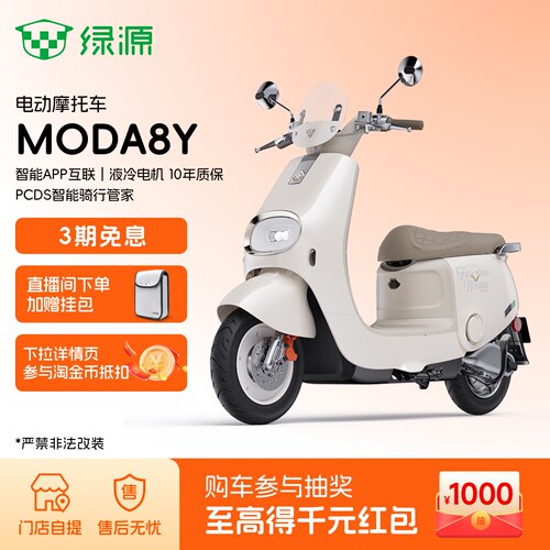 绿源MODA8Y长续航通勤电动摩托