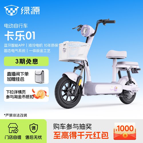 绿源卡乐01新国标智能电动自行车